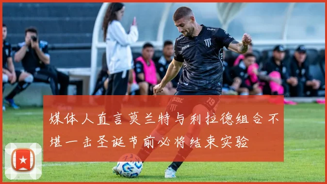 媒体人直言莫兰特与利拉德组合不堪一击圣诞节前必将结束实验