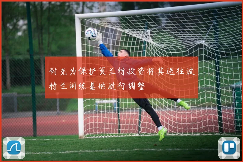 耐克为保护莫兰特投资将其送往波特兰训练基地进行调整