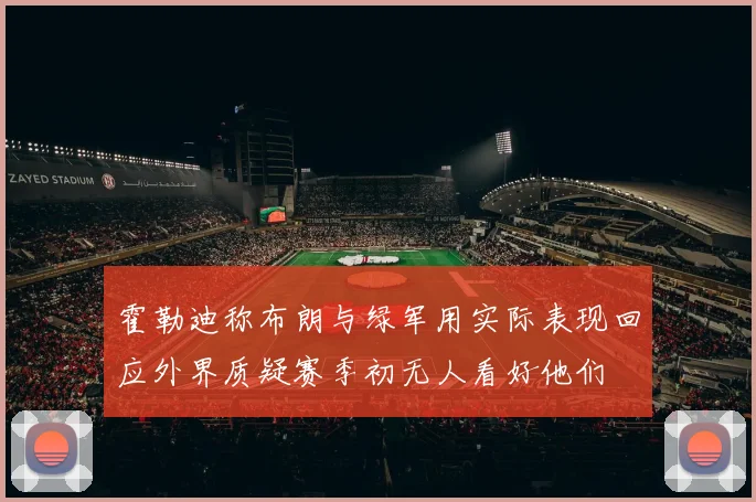 霍勒迪称布朗与绿军用实际表现回应外界质疑赛季初无人看好他们