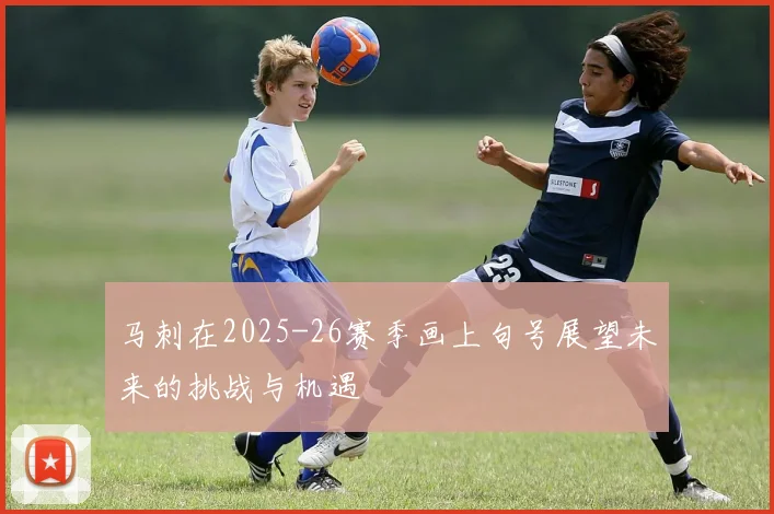 马刺在2025-26赛季画上句号展望未来的挑战与机遇