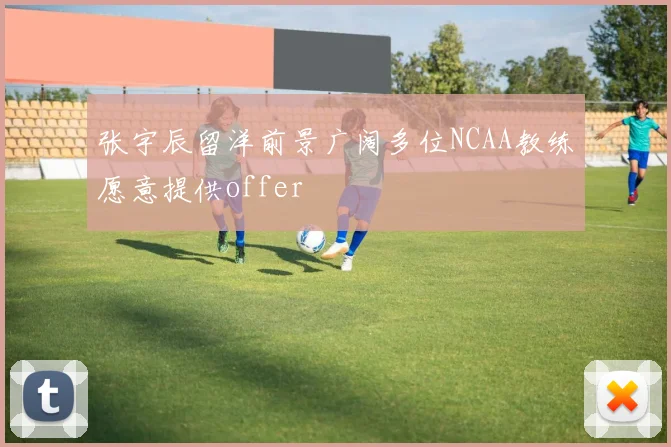 张宇辰留洋前景广阔多位NCAA教练愿意提供offer