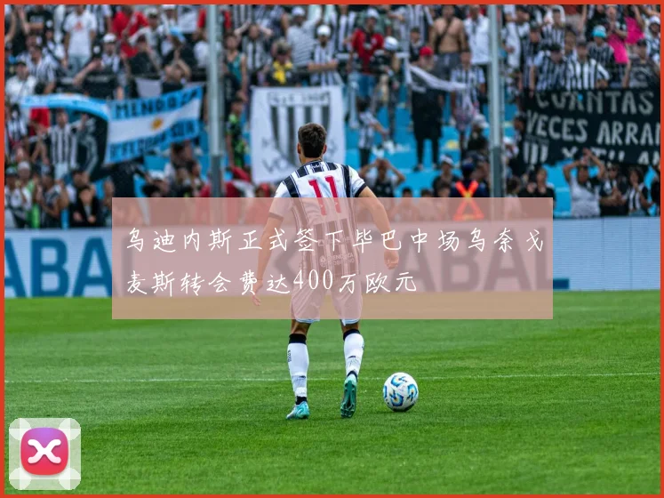 乌迪内斯正式签下毕巴中场乌奈戈麦斯转会费达400万欧元