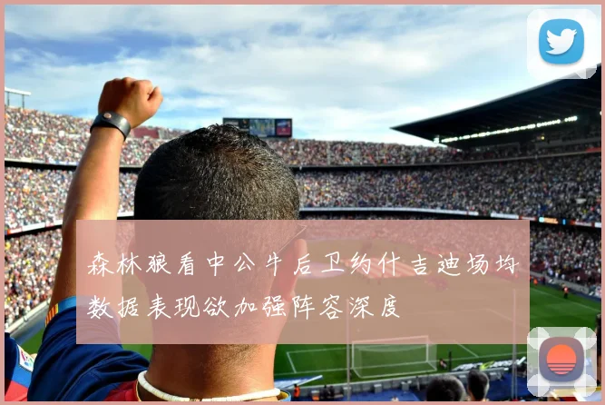 森林狼看中公牛后卫约什吉迪场均数据表现欲加强阵容深度
